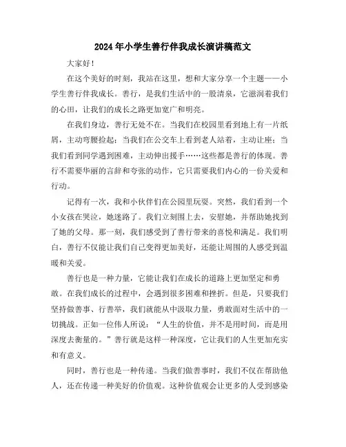 2024年小学生善行伴我成长演讲稿范文