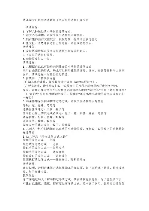 幼儿园大班科学活动教案《冬天里的动物》含反思