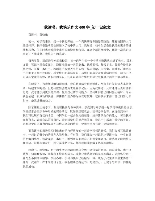 我读书,我快乐作文600字_初一记叙文