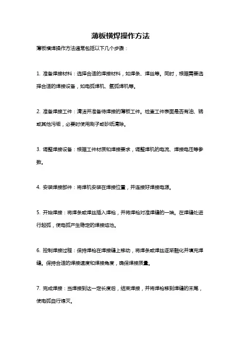 薄板横焊操作方法