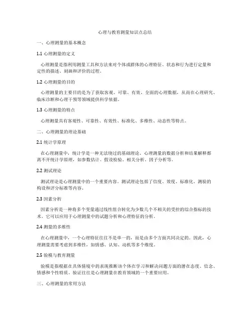 心理与教育测量知识点总结