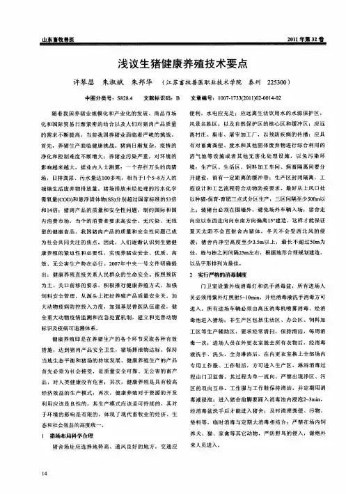 浅议生猪健康养殖技术要点