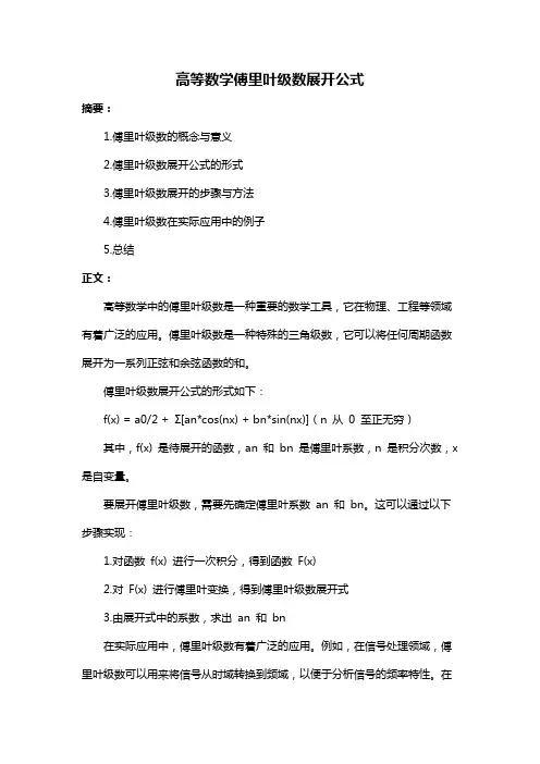 高等数学傅里叶级数展开公式