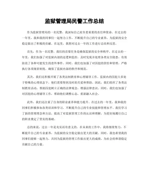 监狱管理局民警工作总结