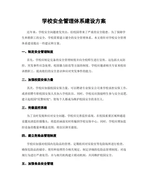 学校安全管理体系建设方案