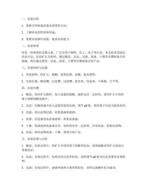 含锌制备实验报告