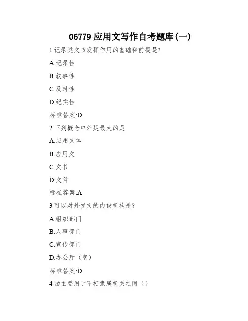 06779应用文写作自考题库(一)