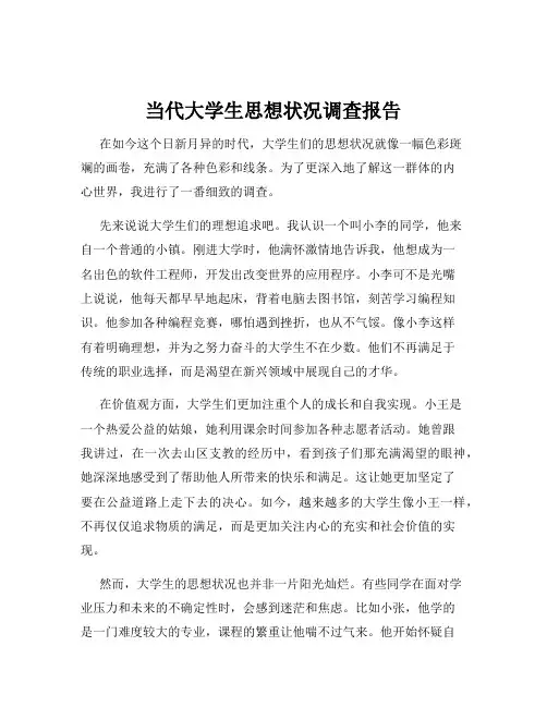 当代大学生思想状况调查报告