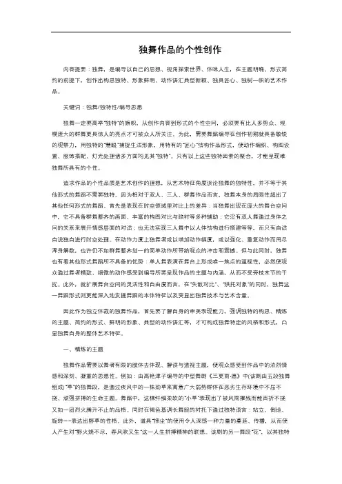 独舞作品的个性创作
