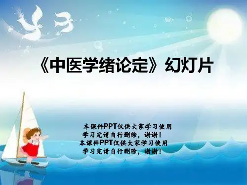 《中医学绪论定》幻灯片