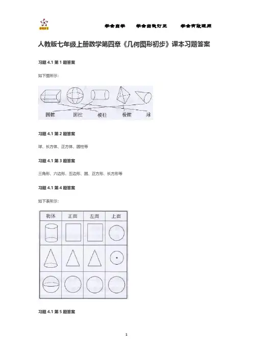 人教版七年级上册数学第四章《几何图形初步》课本习题答案