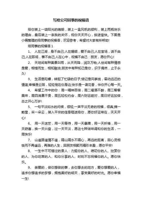写给公司同事的祝福语