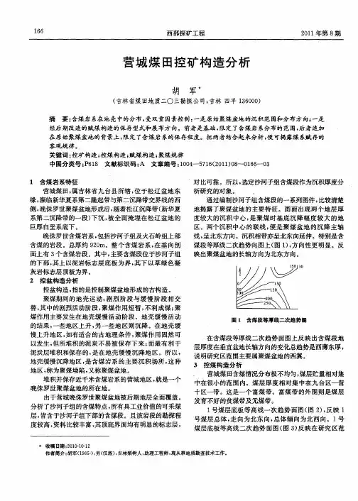 营城煤田控矿构造分析