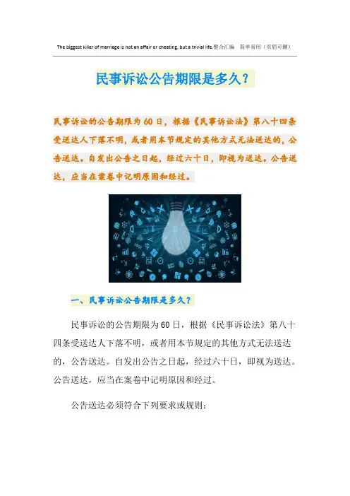 民事诉讼公告期限是多久？