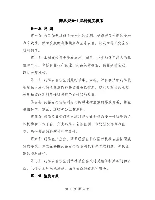 药品安全性监测制度模版