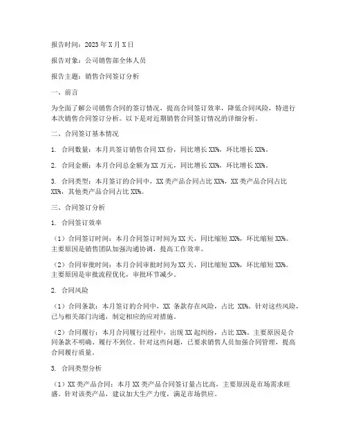 销售合同签订分析报告范文