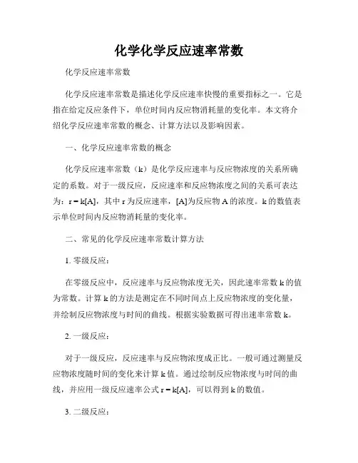 化学化学反应速率常数