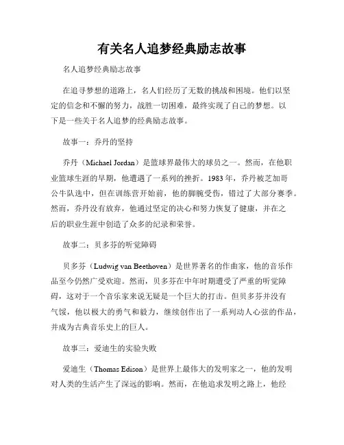 有关名人追梦经典励志故事