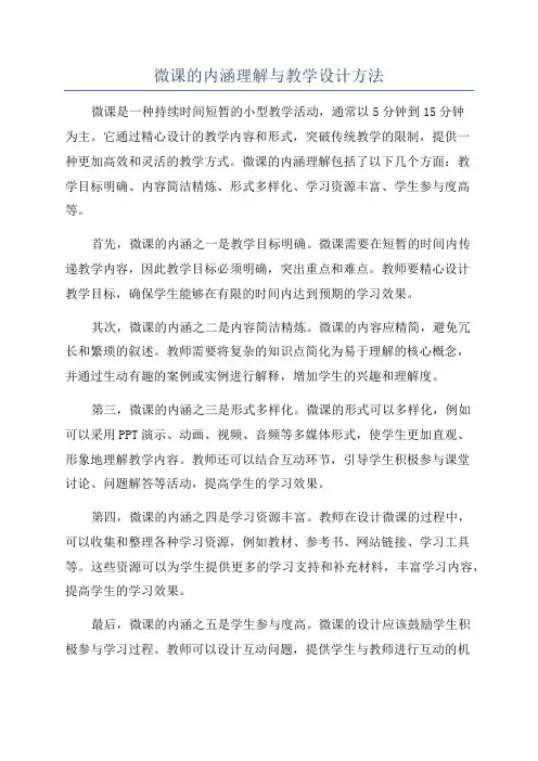微课的内涵理解与教学设计方法