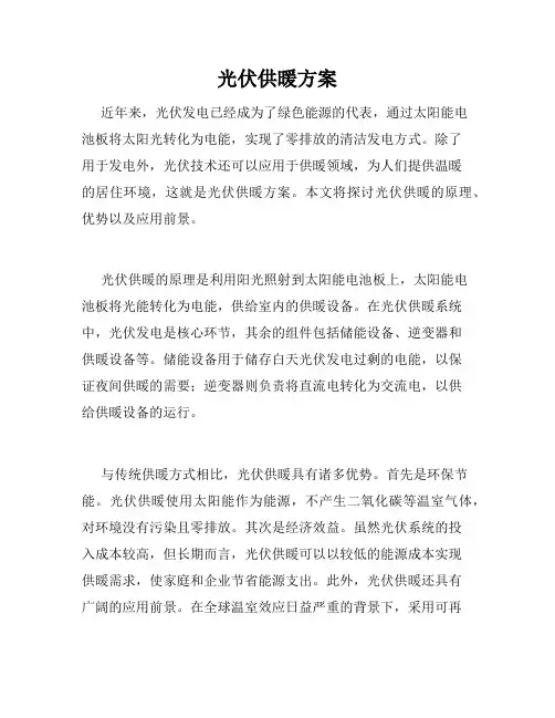 光伏供暖方案