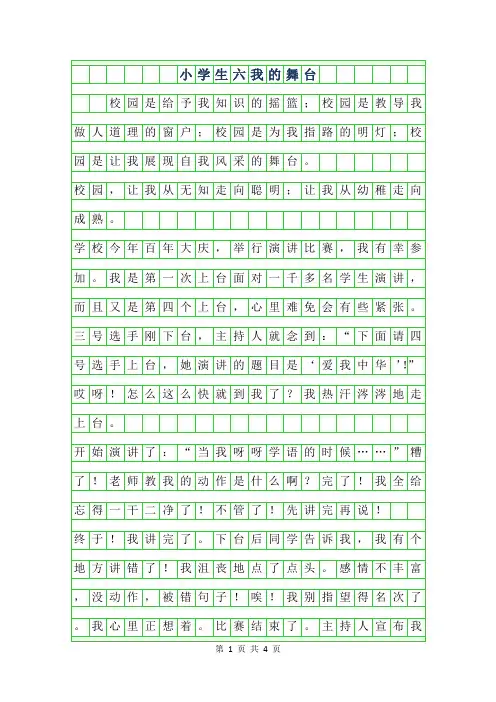 2019年小学生六年级作文500字-我的舞台