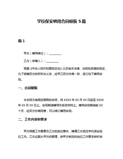 学校保安聘用合同模板5篇