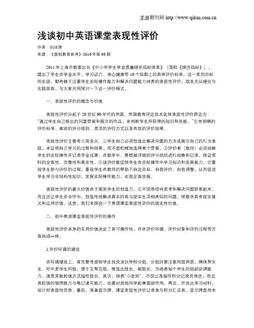 浅谈初中英语课堂表现性评价