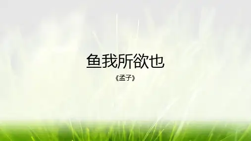 《鱼我所欲也》ppt课件