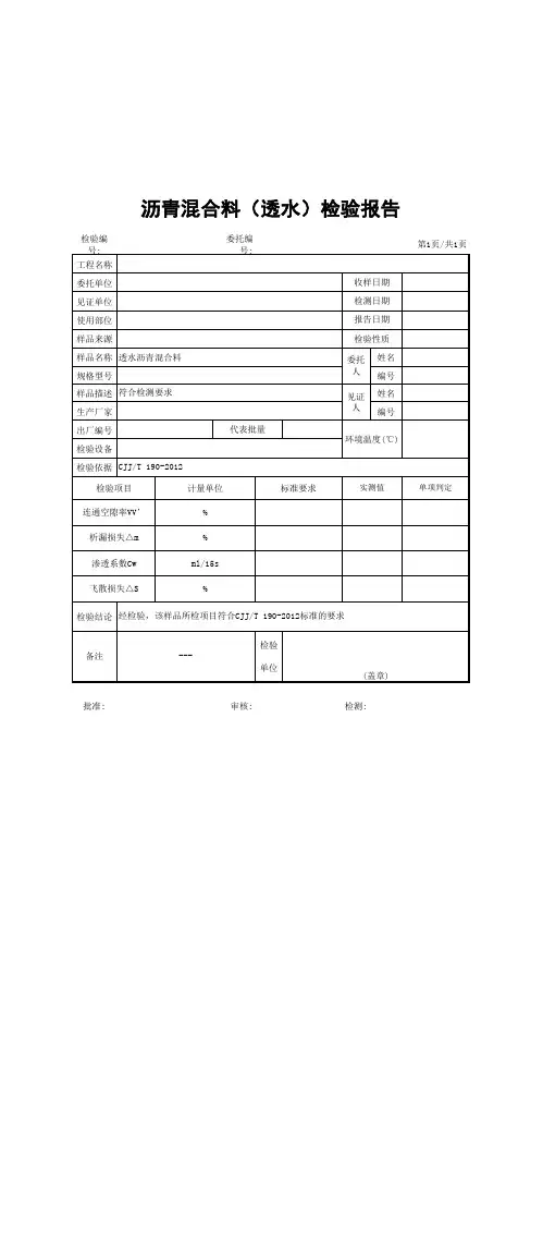 沥青混合料(透水)检验报告