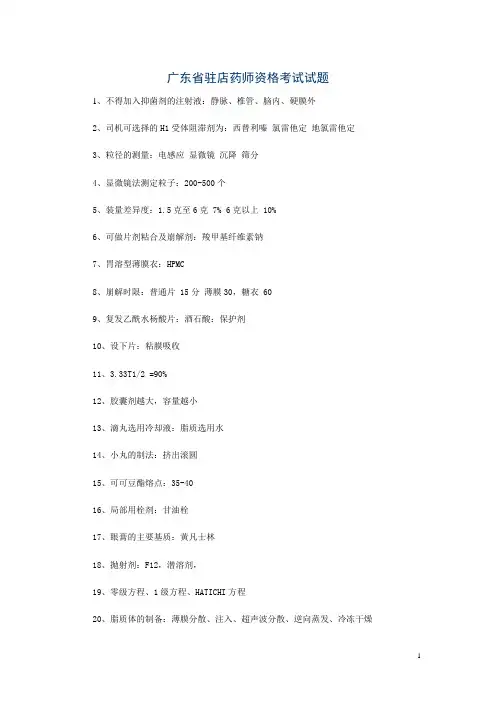广东省驻店药师资格考试试题
