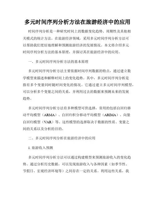 多元时间序列分析方法在旅游经济中的应用