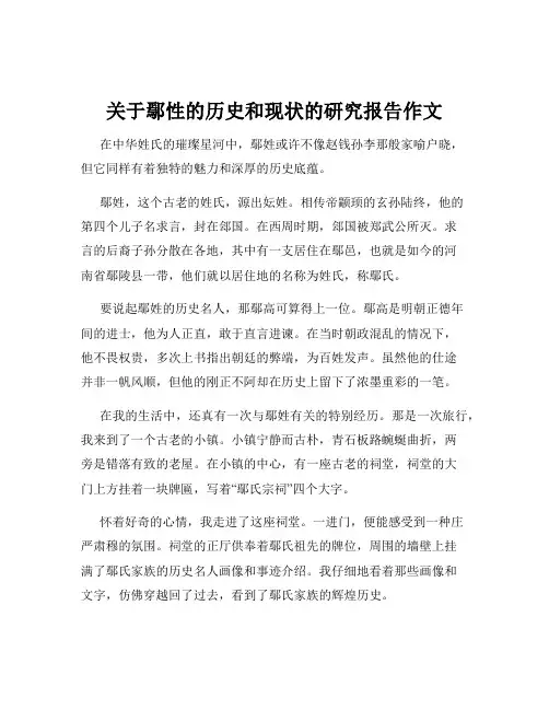 关于鄢性的历史和现状的研究报告作文