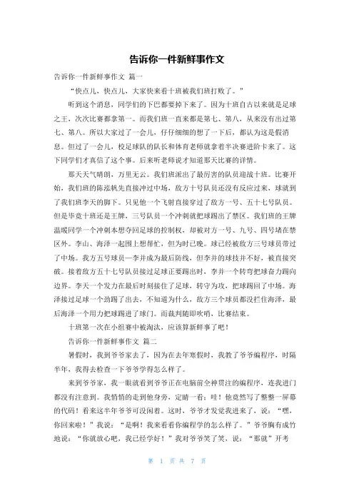 告诉你一件新鲜事作文