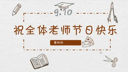 教师节ppt 模板节日介绍班会课件感谢恩老师您辛苦难忘师生情快乐79PPT模板