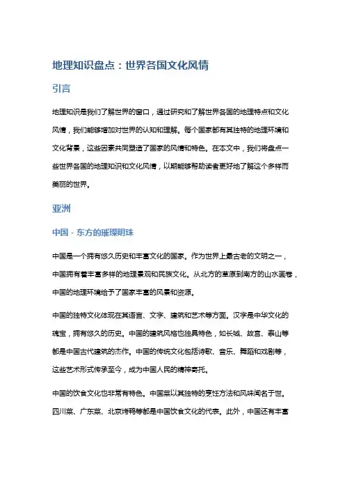 地理知识盘点：世界各国文化风情