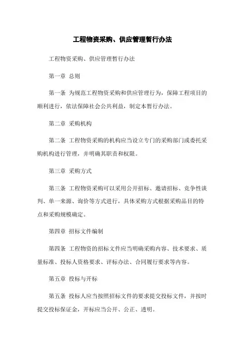 工程物资采购、供应管理暂行办法