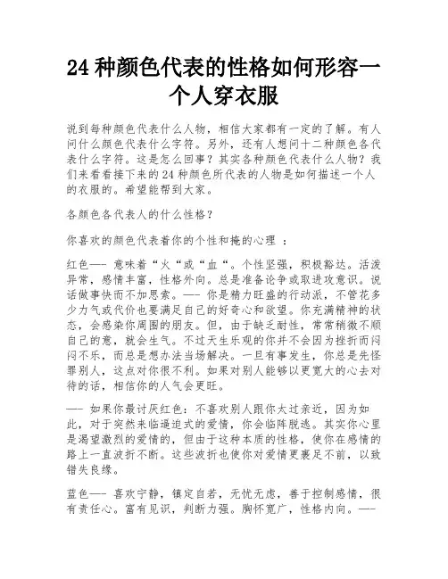 24种颜色代表的性格如何形容一个人穿衣服