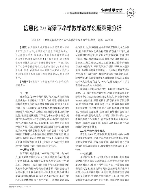 信息化2．0_背景下小学数学教学创新策略分析