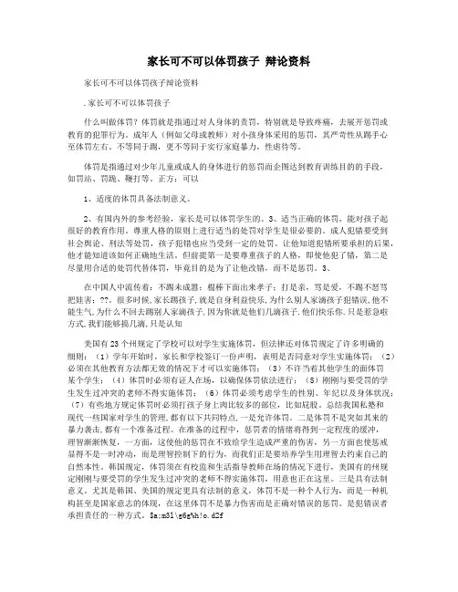 家长可不可以体罚孩子 辩论资料