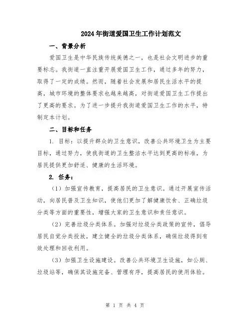 2024年街道爱国卫生工作计划范文