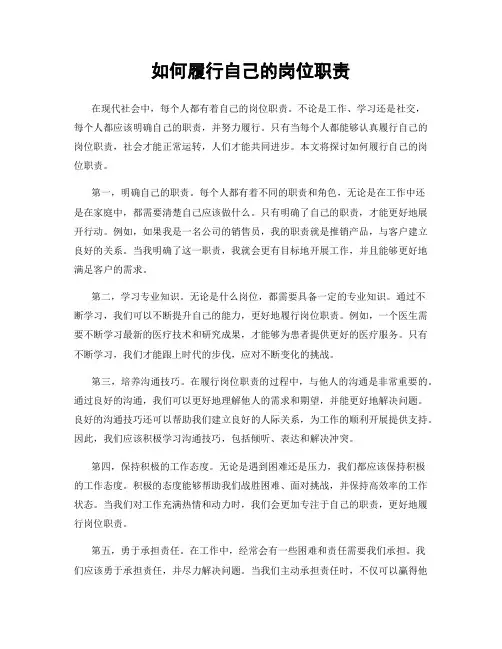 如何履行自己的岗位职责