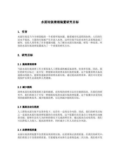 水面垃圾清理装置研究目标