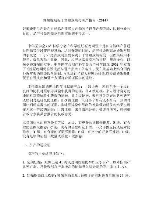妊娠晚期促子宫颈成熟与引产指南(2014)