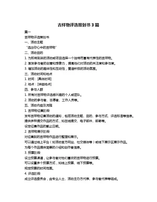 吉祥物评选策划书3篇