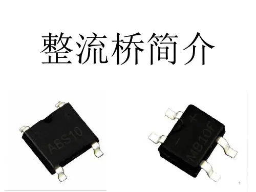 整流桥ppt课件