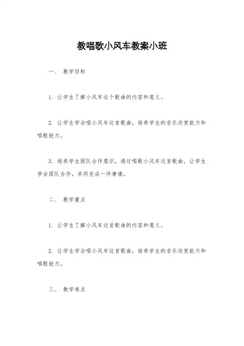 教唱歌小风车教案小班