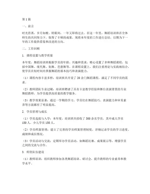 舞蹈培训班年底工作总结(3篇)
