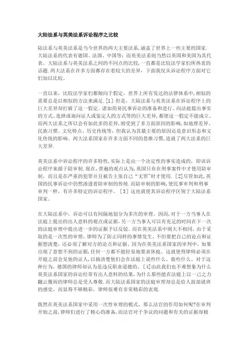 大陆法系与英美法系诉讼程序之比较