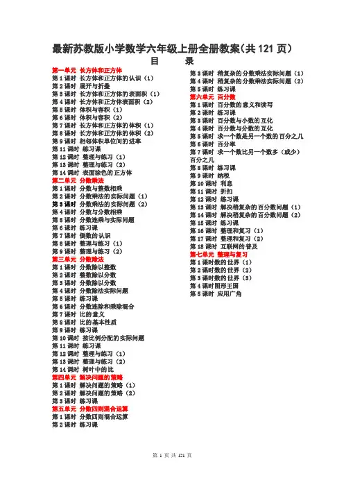 最新苏教版小学数学六年级上册教案集(全册 共121页)