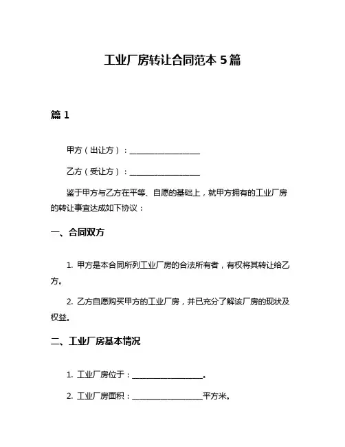 工业厂房转让合同范本5篇